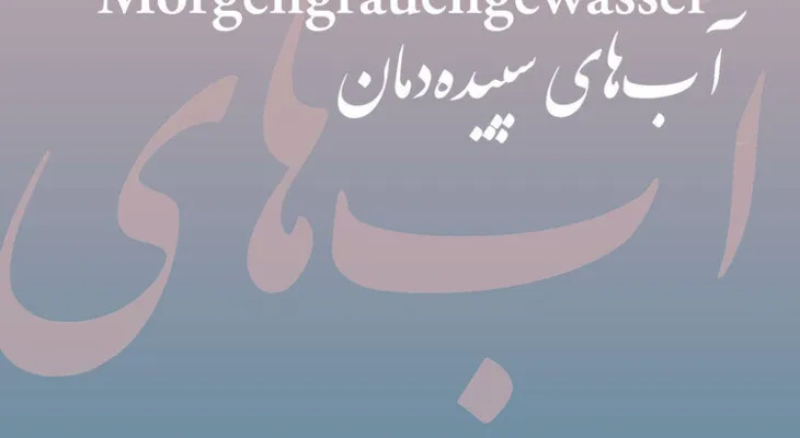 Buchpremiere: Morgengrauengewässer